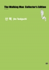 산책(타니구치 지로 컬렉션)