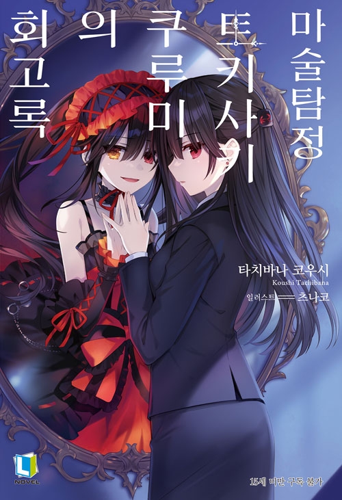 [예약 03/12발송]마술탐정 토키사키 쿠루미의 회고록