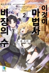 [예약 03/12발송]이것이 마법사 비장의 수 2편
