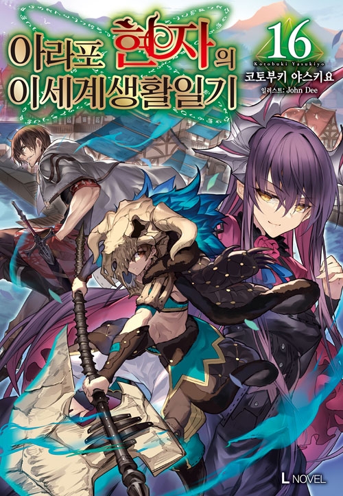 [예약 03/12발송]아라포현자의이세계생활일기 16편