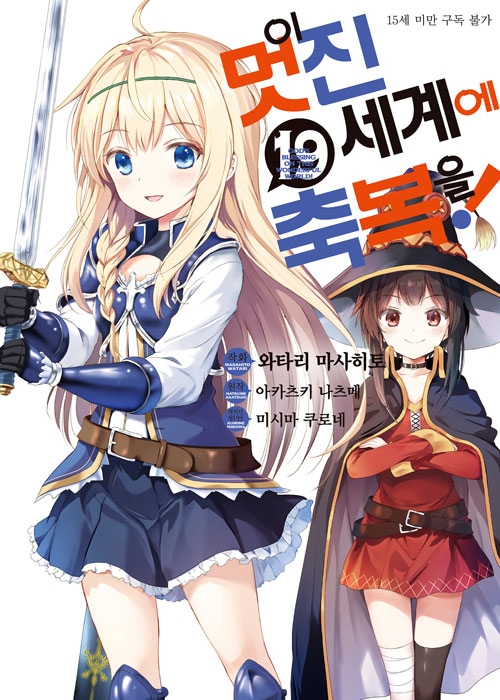 [예약 03/12발송](만화)이멋진세계에축복을 19편