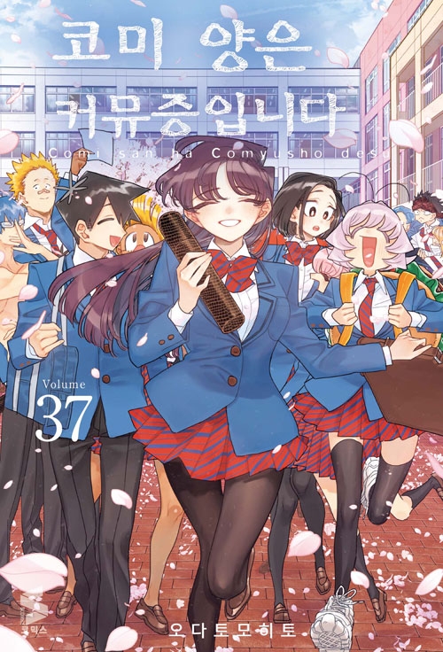 [예약 03/18발송][초판]코미양은커뮤증입니다 37편 (완결)
