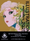 [예약 03/10발송]일러스트레이션 2025 - ILLUSTRATION 2025