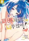 (만화)패배히로인이너무많아 @comic 2편