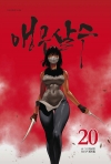 [예약 03/12발송]앵무살수 20편