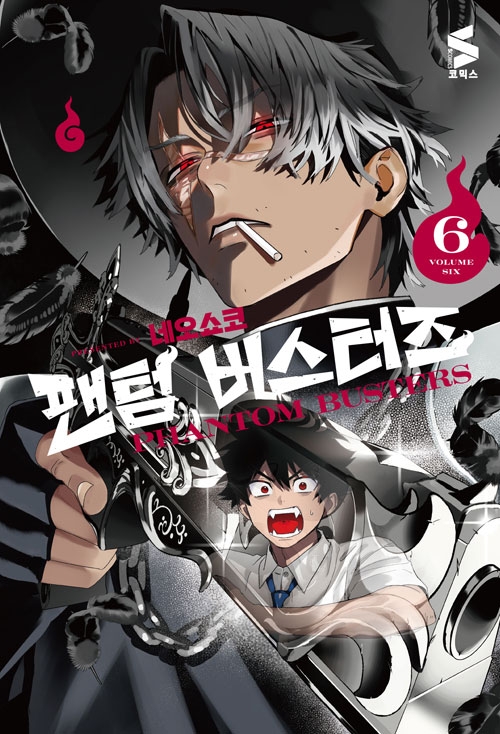 [예약 03/18발송][한정판]팬텀 버스터즈 6편 한정판