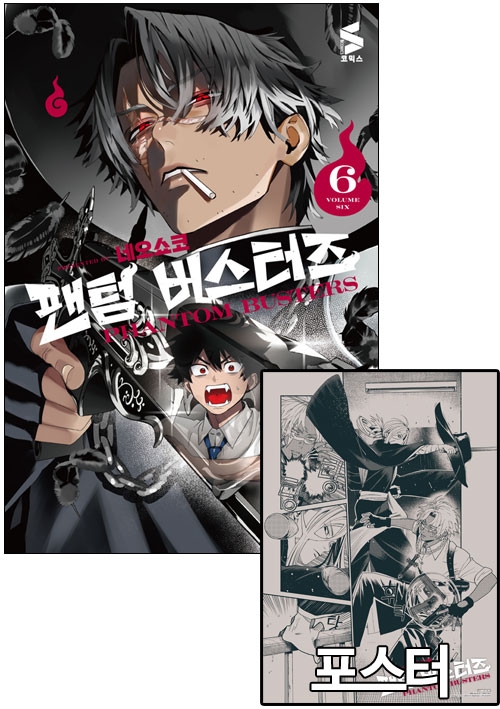 ★[예약 03/18발송][한정판]팬텀 버스터즈 6편 한정판 [팬텀버스터즈 O 포스터 포함]