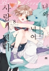 [예약 03/17발송]너와 넘어 사랑이 된다 8편