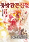 [예약 03/17발송][초판]동방환존신첨