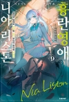 [예약 03/12발송][초판](소설)흉란영애 니아 리스톤 9편