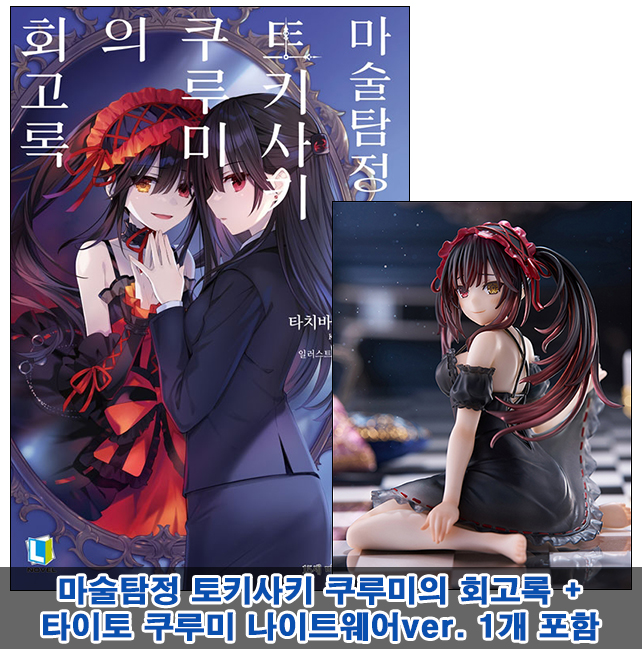 ▼[예약 03/12발송]마술탐정 토키사키 쿠루미의 회고록 [쿠루미 나이트웨어 피규어 포함25]