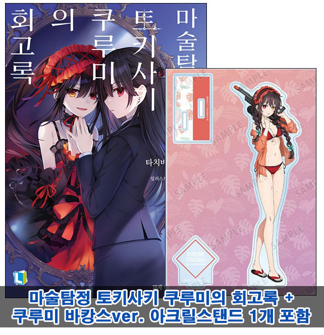 ▼[예약 03/12발송]마술탐정 토키사키 쿠루미의 회고록 [쿠루미 바캉스ver. 아크릴스탠드 포함20]