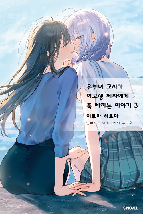[초판]유부녀 교사가 여고생 제자에게 푹 빠지는 이야기 3편 (완결)