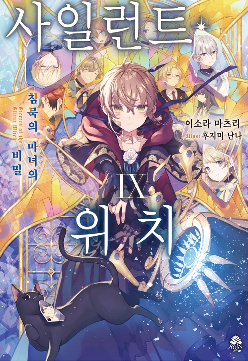 사일런트위치 9편