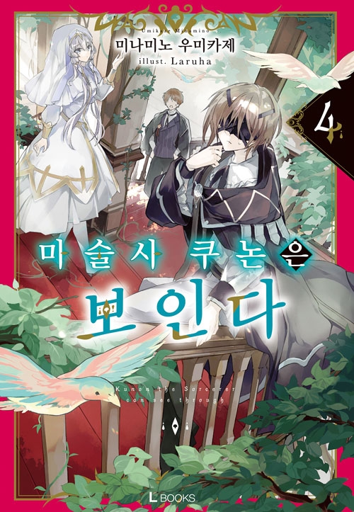 [초판](소설)마술사 쿠논은 보인다 4편