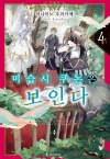 [초판](소설)마술사 쿠논은 보인다 4편