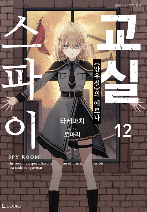 [초판]스파이교실 12편