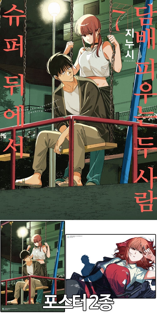 ★[특별판]슈퍼 뒤에서 담배 피우는 두 사람 7편 특별판 [슈퍼뒤에서~ 포스터 2종 포함]