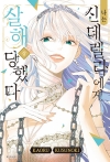 나는 신데렐라에게 살해당했다 상편
