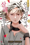 나는 신데렐라에게 살해당했다 하편 (완결)