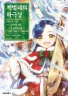 [예약 03/16발송](만화)책벌레의하극상 제3부 9편