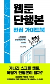 [예약 03/18발송]웹툰단행본 편집 가이드북