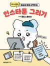 새나곰의 똥손도 바로 시작하는 인스타툰 그리기 with 클립 스튜디오