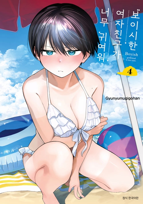[특장판]보이시한 여자친구가 너무 귀여워 4편 특장판
