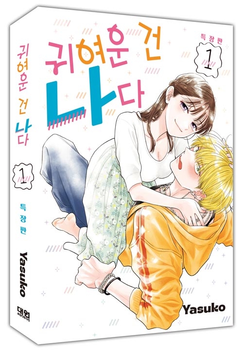 [특장판]귀여운 건 나다 1편 특장판
