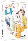 [특장판]귀여운 건 나다 1편 특장판