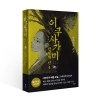 (소설)이쿠사가미 전생의 신 4편 - 神(신) (완결)