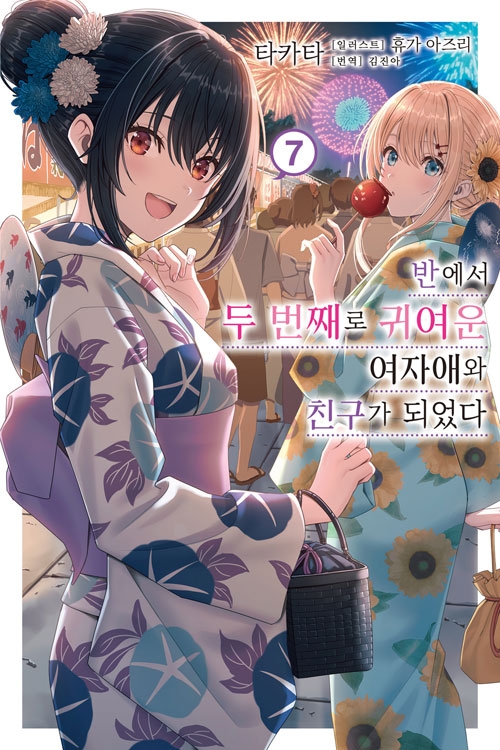 [초판](소설)반에서 두 번째로 귀여운 여자애와 친구가 되었다 7편