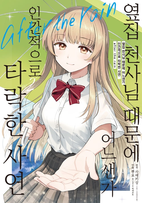 [초판](만화)옆집천사님때문에어느샌가인간적으로타락한사연 after the rain 2편