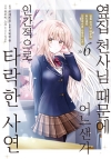 [초판](만화)옆집천사님때문에어느샌가인간적으로타락한사연 6편