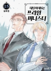 [초판]대답하세요프라임미니스터 15편