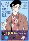 남성 패션 아이템 도감 - 일러스트로 한눈에 살펴보는 남성 패션 용어와 특징