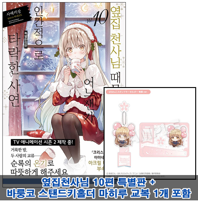 ▼[특별판](소설)옆집천사님때문에어느샌가인간적으로타락한사연 10편 아크릴 디오라마 부속 특별판 [바룽코 마히루 교복ver. 스탠드키홀더 1개포함20] 코믹존 특전 이미지