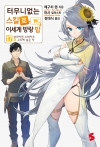[초판](소설)터무니없는스킬로이세계방랑밥 17편