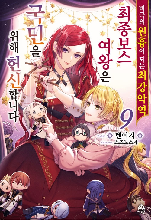 (소설)(9)비극의 원흉이 되는 최강악역 최종보스 여왕은 국민을 위해 헌신합니다 9편