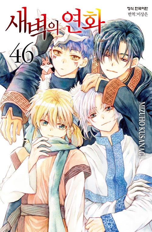 새벽의연화 46편