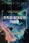 (에이케이트리비아북) 코지마 히데오의 게임론