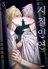 [예약 05/21발송][초판]시절인연 3편