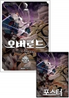 ★(만화)오버로드 <신>세계편 2편 [오버로드 포스터 포함]