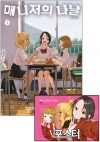 ◆매니저의 나날 2편 [매니저의나날 B 포스터 포함]