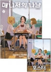 ◇매니저의 나날 2편 [매니저의나날 C 포스터 포함]