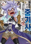 추방 당한 전생 중기사는 게임 지식으로 무쌍한다 6편