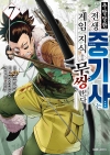 추방 당한 전생 중기사는 게임 지식으로 무쌍한다 7편