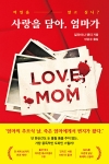 사랑을 담아, 엄마가