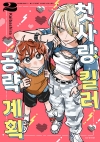 첫사랑 킬러 공략 계획 2편 (완결)