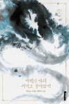 [예약 06/17발송](소설)사천당가의 시비로 살아남기 1부 1편